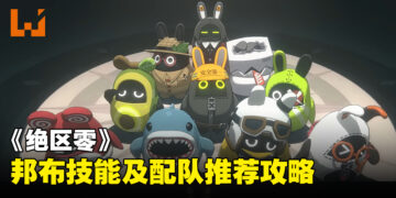 《绝区零》邦布技能及配队推荐攻略：来看到底该选哪只可爱邦布配队吧！