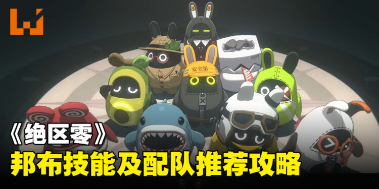 《绝区零》邦布技能及配队推荐攻略：来看到底该选哪只可爱邦布配队吧！