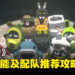 《绝区零》邦布技能及配队推荐攻略:来看到底该选哪只可爱邦布配队吧!