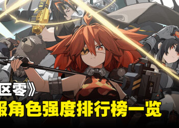 《绝区零》开服角色强度排行榜：看完让你秒懂谁是最强角色！