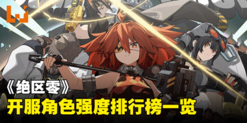 《绝区零》开服角色强度排行榜：看完让你秒懂谁是最强角色！