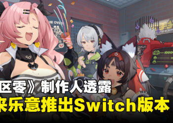 《绝区零》制作人透露优先提升现有平台质量，未来乐意推出Switch版本！