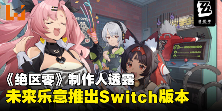 《绝区零》制作人透露优先提升现有平台质量,未来乐意推出Switch版本!