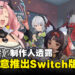 《绝区零》制作人透露优先提升现有平台质量,未来乐意推出Switch版本!