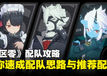《绝区零》配队攻略：搞懂配队思路再也不用想破脑袋啦！