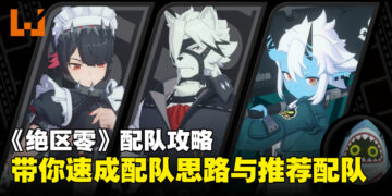 《绝区零》配队攻略：搞懂配队思路再也不用想破脑袋啦！