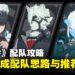 《绝区零》配队攻略:搞懂配队思路再也不用想破脑袋啦!