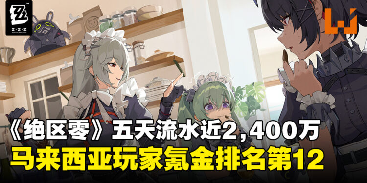 《绝区零》开服五天流水近2,400万美元，马来西亚玩家氪金排名第12名！