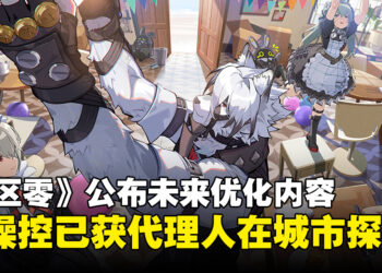 《绝区零》公布后续版本优化内容，未来或能操控已获取的代理人在城市探索！