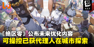 《绝区零》公布后续版本优化内容，未来或能操控已获取的代理人在城市探索！