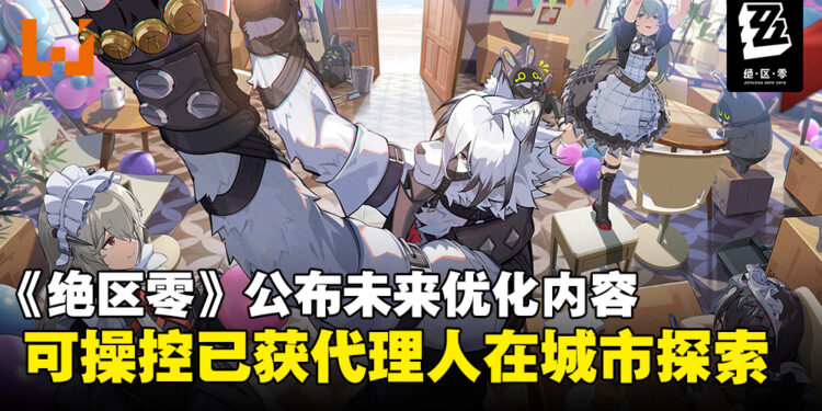 《绝区零》公布后续版本优化内容，未来或能操控已获取的代理人在城市探索！