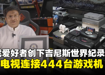 沙特游戏爱好者创下吉尼斯世界纪录：在一台电视机上同时连接444台游戏机！
