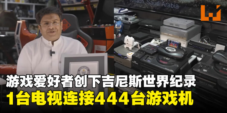 沙特游戏爱好者创下吉尼斯世界纪录：在一台电视机上同时连接444台游戏机！