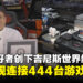沙特游戏爱好者创下吉尼斯世界纪录:在一台电视机上同时连接444台游戏机!