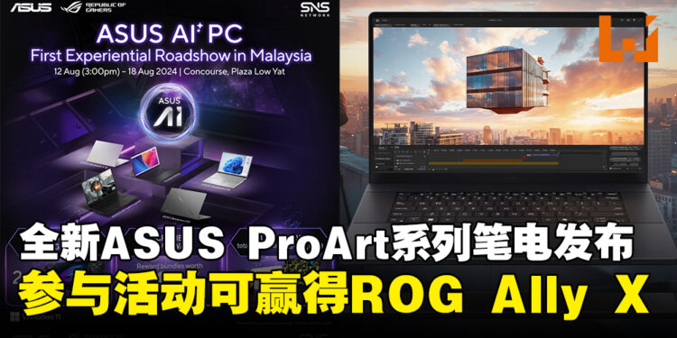 ASUS马来西亚发布全新ProArt系列并举行路演活动，参与活动有机会赢得ROG Ally X！