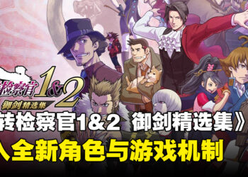 《逆转检察官1&2 御剑精选集》将于9月正式发售，全新角色与游戏机制登场！