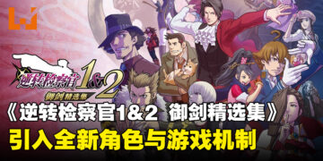 《逆转检察官1&2 御剑精选集》将于9月正式发售，全新角色与游戏机制登场！