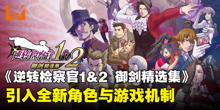 《逆转检察官1&2 御剑精选集》将于9月正式发售,全新角色与游戏机制登场!