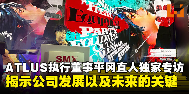 【独家】ATLUS执行董事平冈直人专访:揭示公司发展以及未来的关键!