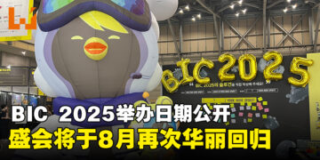 【BIC 2024】釜山独立游戏节公布明年举办日期，盛会将再度于8月华丽回归！