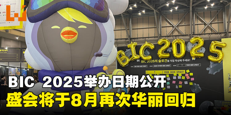 【BIC 2024】釜山独立游戏节公布明年举办日期，盛会将再度于8月华丽回归！