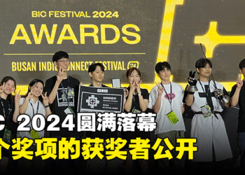 【BIC 2024】一年一度釜山独立游戏节完美收官，各大奖项的最终得主揭晓！