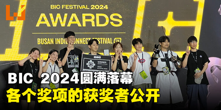【BIC 2024】一年一度釜山独立游戏节完美收官,各大奖项的最终得主揭晓!