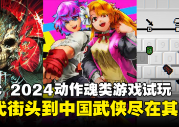 【BIC 2024】动作魂类游戏现场试玩：现代、奇幻、武侠等多元风格齐聚！