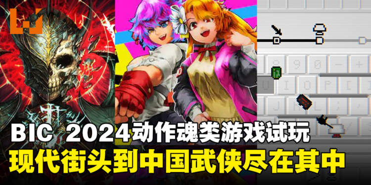 【BIC 2024】动作魂类游戏现场试玩:现代、奇幻、武侠等多元风格齐聚!