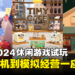 【BIC 2024】休闲游戏现场试玩：从射击到模拟经营手游，多种风格游戏一览！