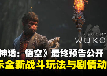 《黑神话：悟空》释出最终预告片，首次揭露全新战斗玩法与剧情动画！