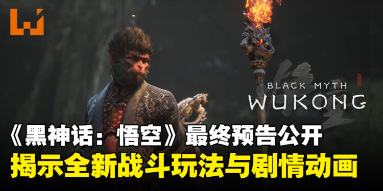《黑神话:悟空》释出最终预告片,首次揭露全新战斗玩法与剧情动画!