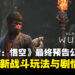 《黑神话:悟空》释出最终预告片,首次揭露全新战斗玩法与剧情动画!