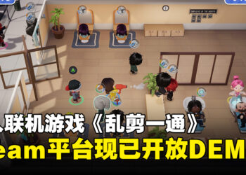 多人联机游戏《乱剪一通》现开放DEMO试玩，直接把客人扔到理发椅上剪发！