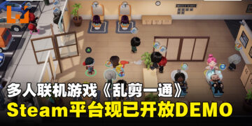 多人联机游戏《乱剪一通》现开放DEMO试玩，直接把客人扔到理发椅上剪发！