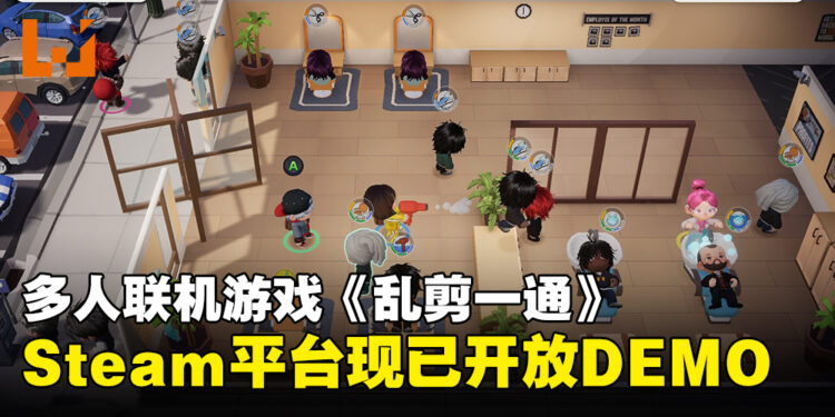 多人联机游戏《乱剪一通》现开放DEMO试玩，直接把客人扔到理发椅上剪发！