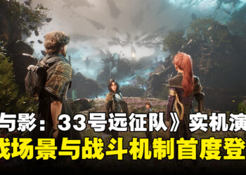 《光与影：33号远征队》实机演示公开，游戏中的奇幻世界与战斗机制首度亮相！