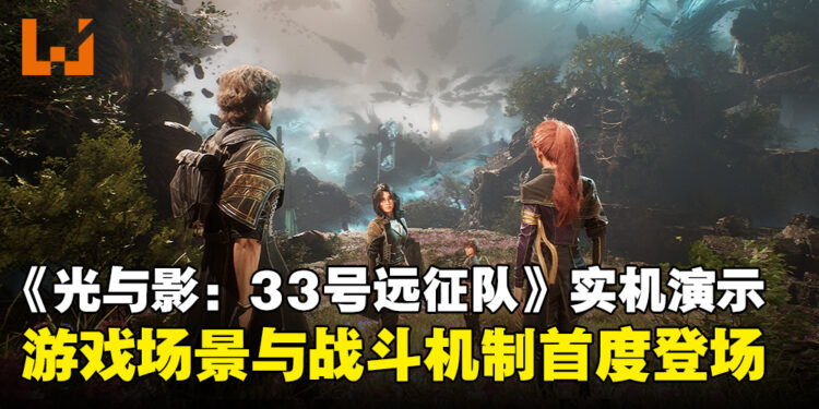 《光与影:33号远征队》实机演示公开,游戏中的奇幻世界与战斗机制首度亮相!