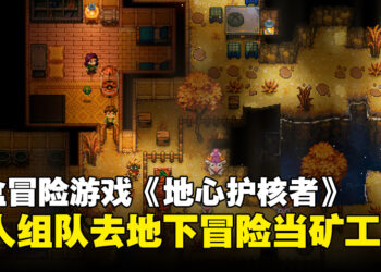 多人组队地下挖矿！好评如潮的沙盒冒险游戏《地心护核者》正式版现已上线Steam！