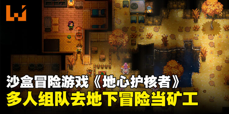 多人组队地下挖矿！好评如潮的沙盒冒险游戏《地心护核者》正式版现已上线Steam！
