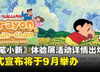 融合梵高风格的《蜡笔小新》体验展活动详情出炉，将于9月正式登陆马来西亚！