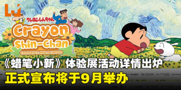 融合梵高风格的《蜡笔小新》体验展活动详情出炉，将于9月正式登陆马来西亚！