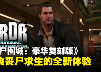《Dead Rising Deluxe Remaster》试玩：经典丧尸求生的全新体验