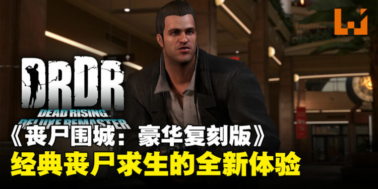 《Dead Rising Deluxe Remaster》试玩：经典丧尸求生的全新体验