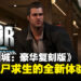 《Dead Rising Deluxe Remaster》试玩:经典丧尸求生的全新体验