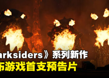 《Darksiders》系列新作首支预告片发布，准备好再次驰骋吧！