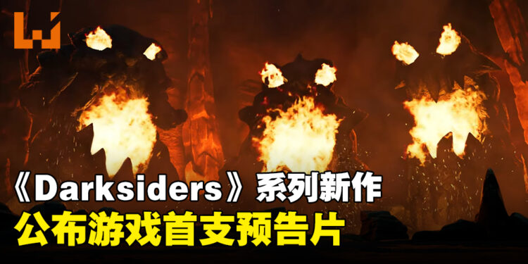 《Darksiders》系列新作首支预告片发布，准备好再次驰骋吧！
