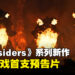 《Darksiders》系列新作首支预告片发布，准备好再次驰骋吧！