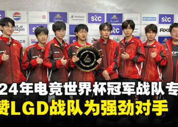 【独家】2024年电竞世界杯冠军战队KPL梦之队专访：盛赞LGD Gaming为强劲对手！