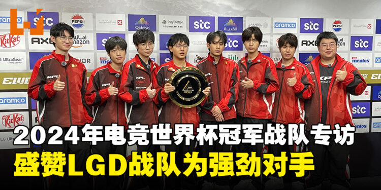 【独家】2024年电竞世界杯冠军战队KPL梦之队专访:盛赞LGD Gaming为强劲对手!